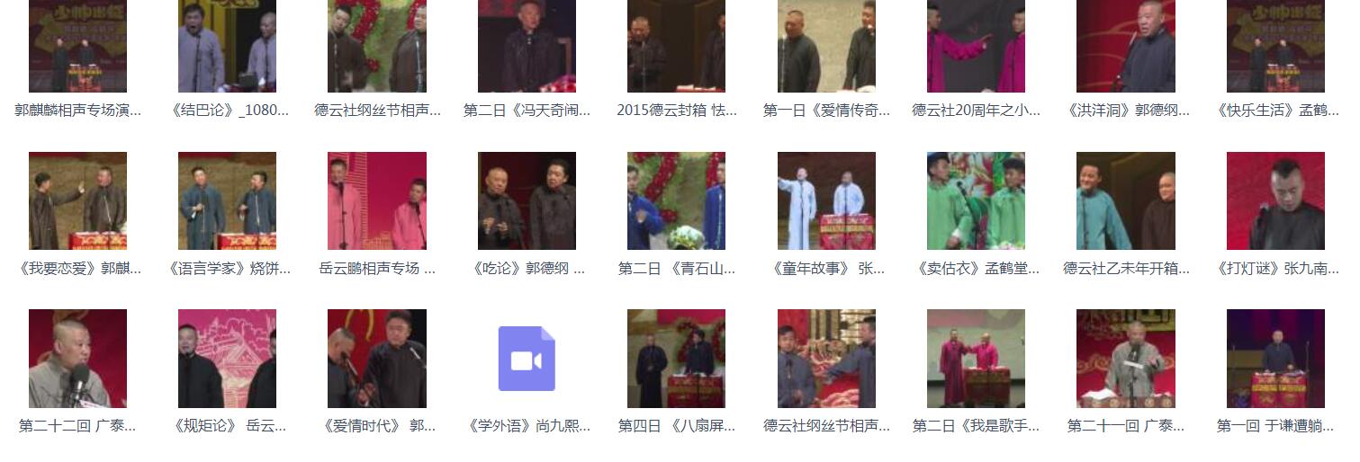 百G相声-相声mp3-视频合集-相声1080P-名家名集-打包下载