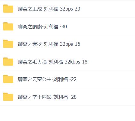 刘利福评书聊斋志异全集