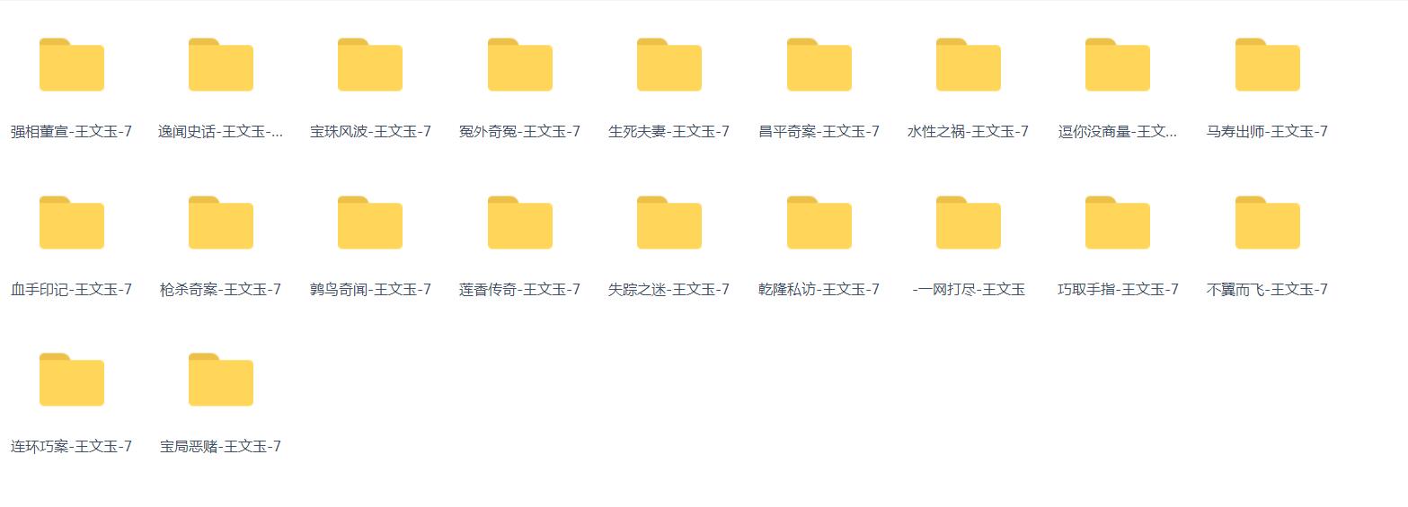 个人收集的王文玉评书，基本上是最全的了