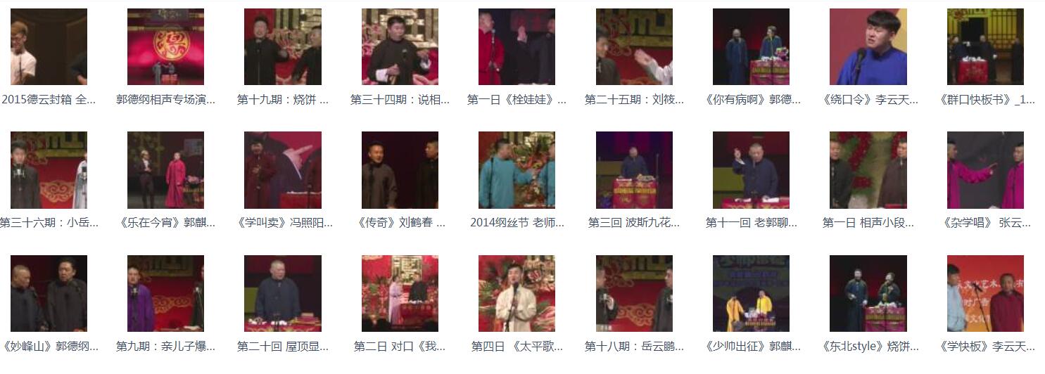 百G相声-相声mp3-视频合集-相声1080P-名家名集-打包下载