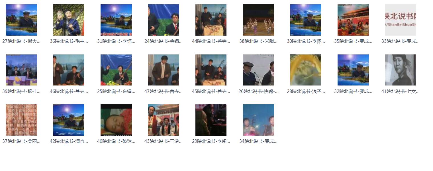 陕北说书大全MP3 MP4合集打包下载-陕北说书大全