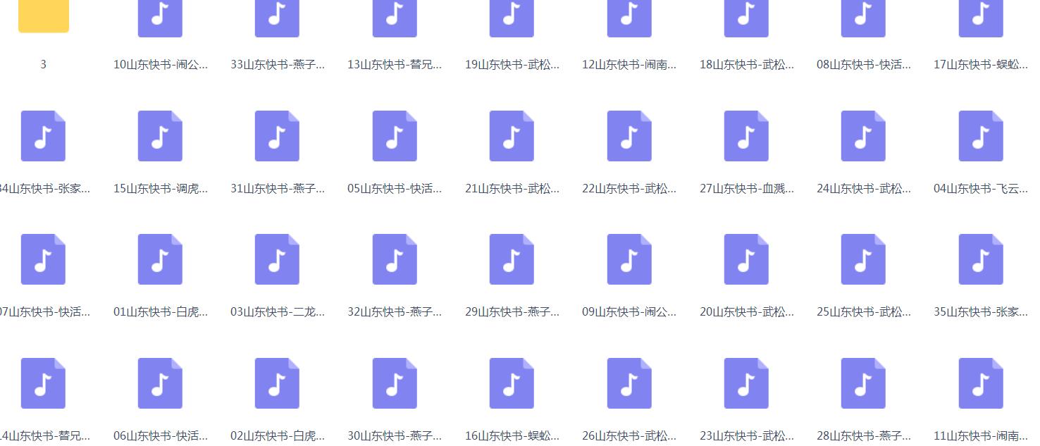 山东快书mp3mp4合集打包下载