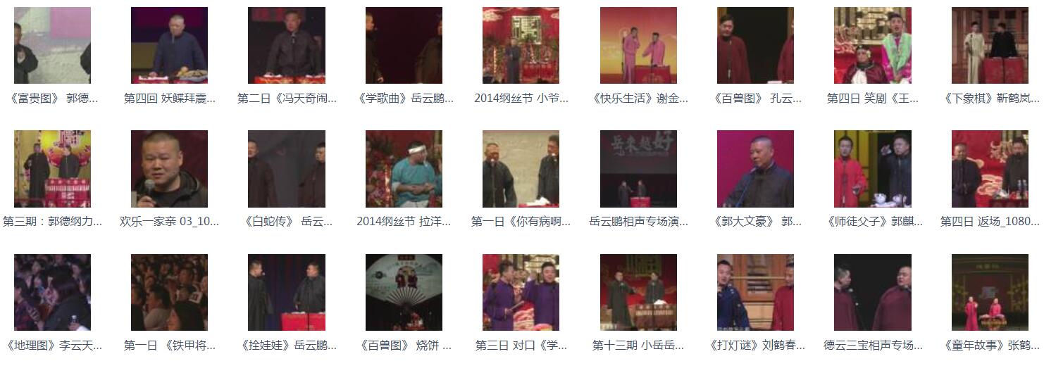 百G相声-相声mp3-视频合集-相声1080P-名家名集-打包下载