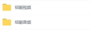 绍剧全剧大全-绍剧视频合集打包下载 - 绍剧mp3下载
