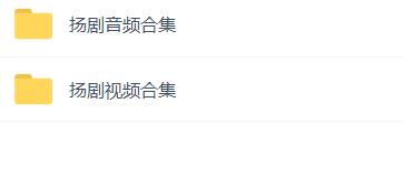 扬州戏曲扬剧大全合集打包下载-扬剧mp3 mp4视频全集下载