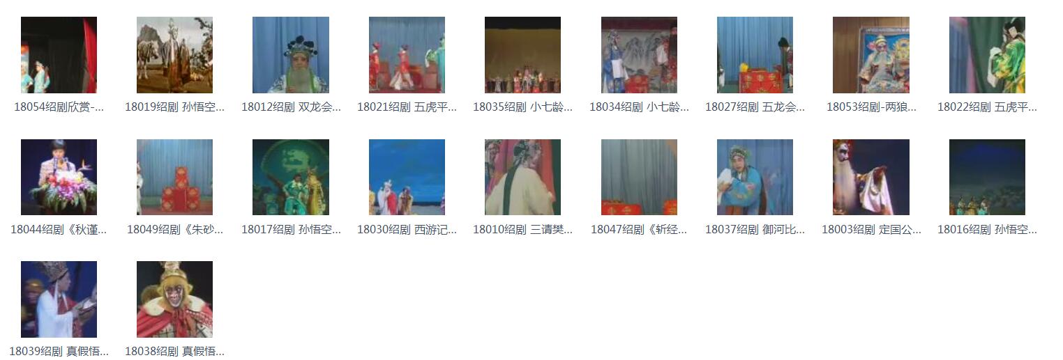绍剧全剧大全-绍剧视频合集打包下载 - 绍剧mp3下载