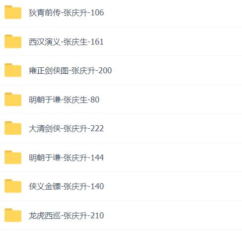 张庆生八部评书全集mp3打包下载