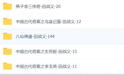 田战义评书15部全集mp3打包下载