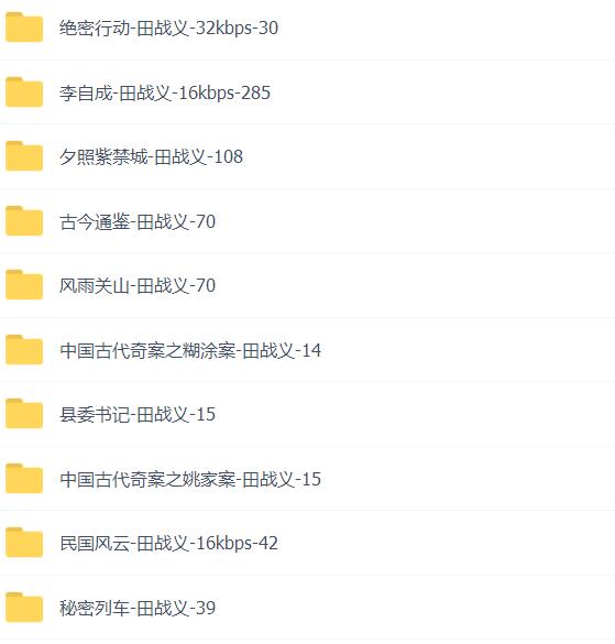 田战义评书15部全集mp3打包下载