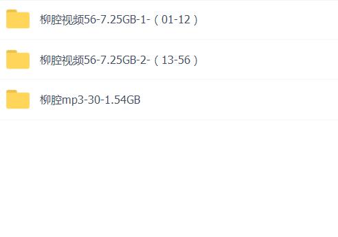 柳腔-音频-视频-打包下载