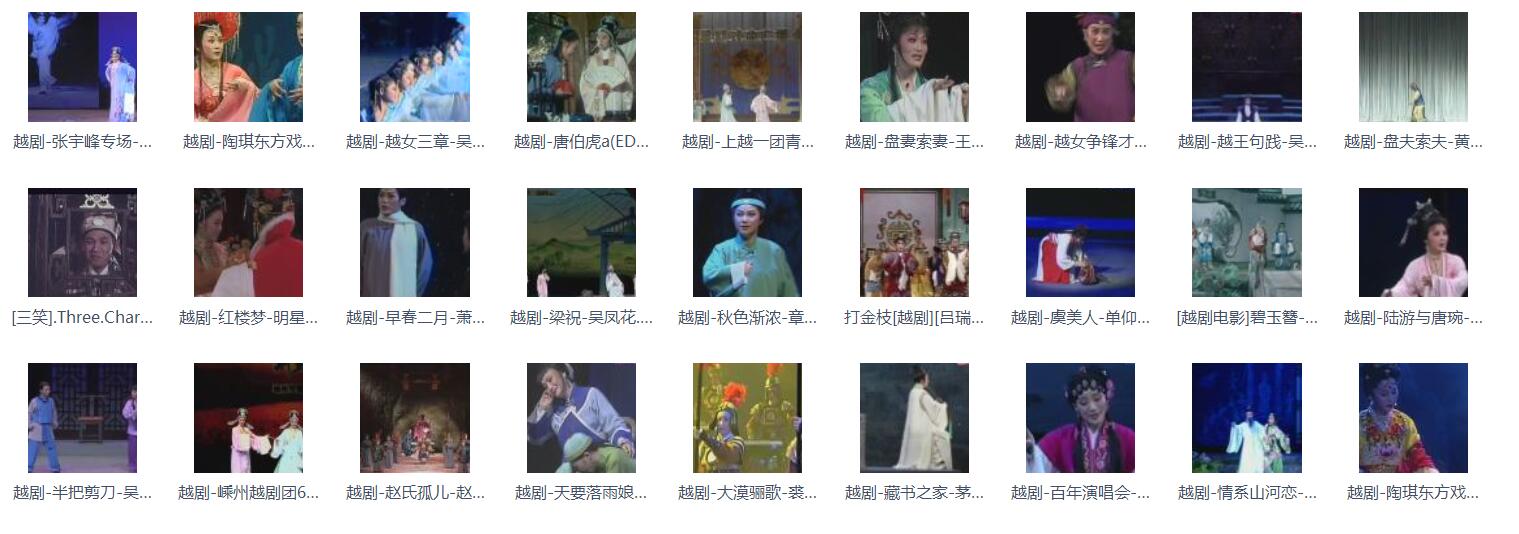 3985部越剧全集mp3音频高清视频全剧合集打包下载