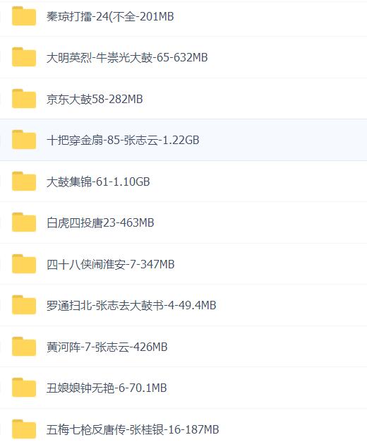 全网最全大鼓书大鼓书mp3 mp4视频合集打包下载-大鼓书全集-河南山东河洛大鼓书