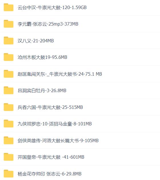 全网最全大鼓书大鼓书mp3 mp4视频合集打包下载-大鼓书全集-河南山东河洛大鼓书