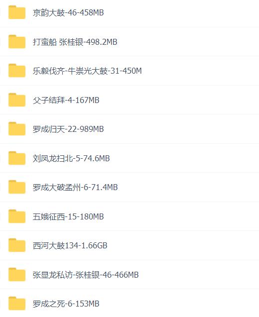 全网最全大鼓书大鼓书mp3 mp4视频合集打包下载-大鼓书全集-河南山东河洛大鼓书