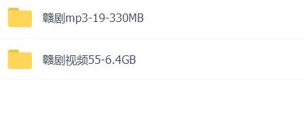 赣剧MP3、视频打包下载