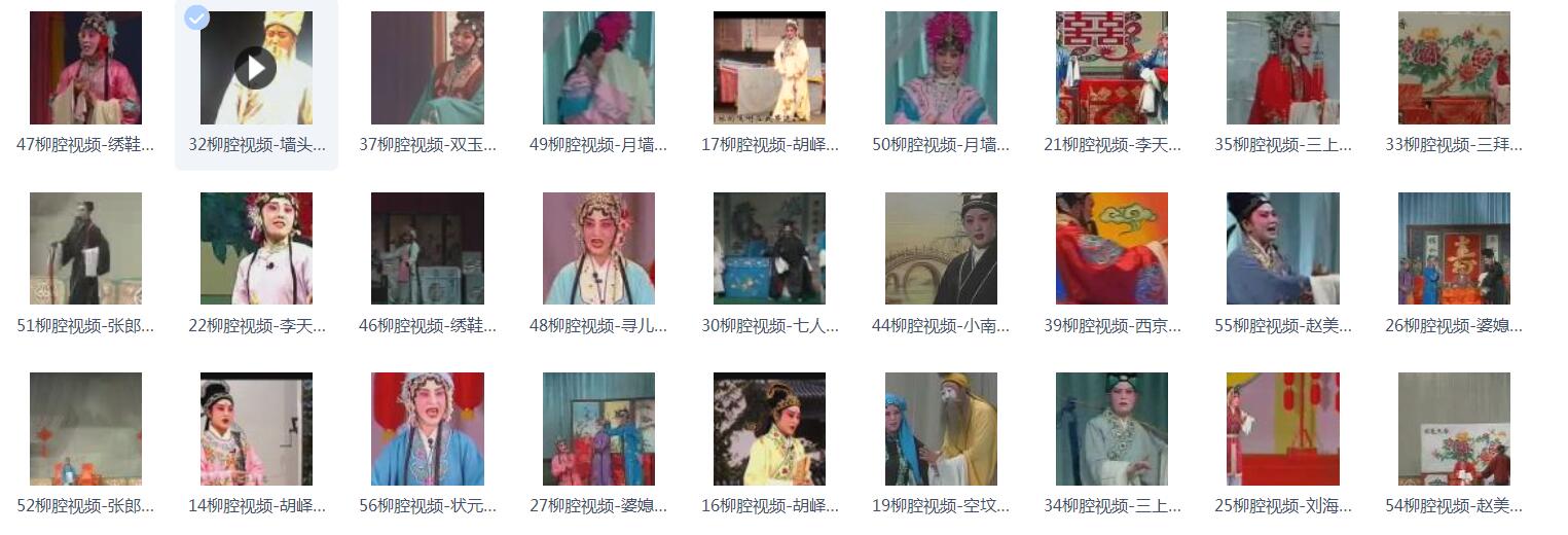 柳腔-音频-视频-打包下载