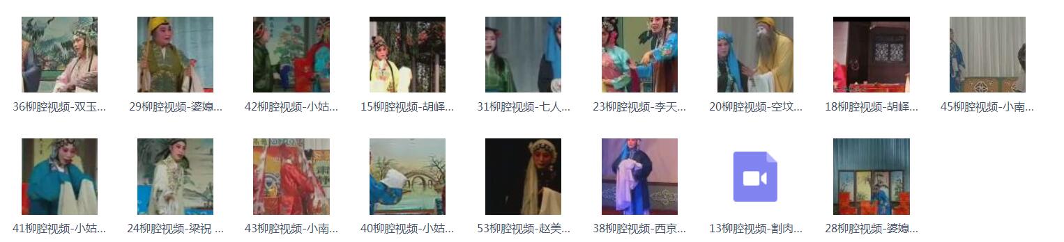柳腔-音频-视频-打包下载