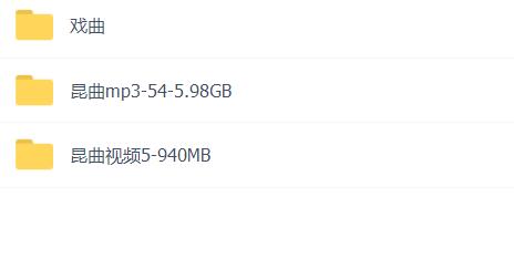 昆曲mp3昆曲视频全场戏合计全集打包下载