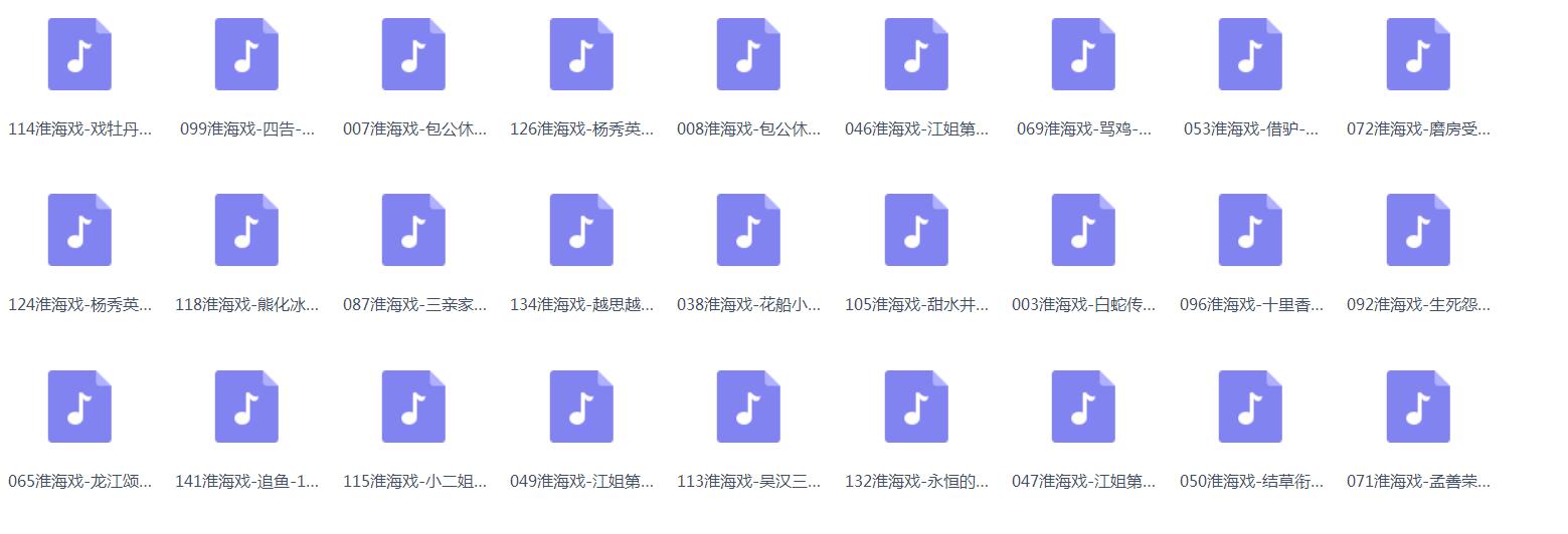 淮海戏MP3打包下载