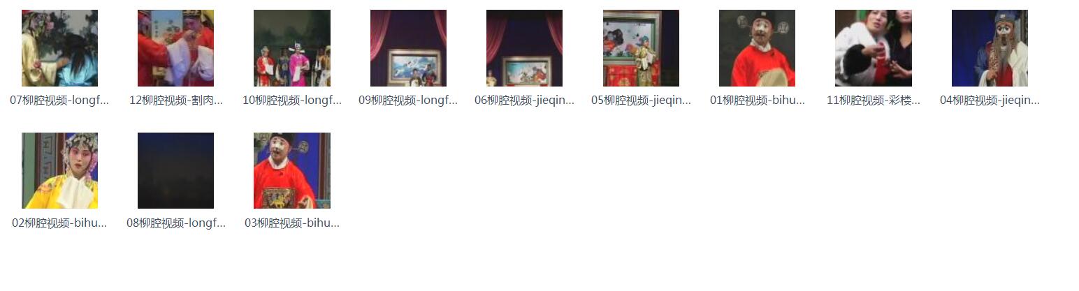 柳腔-音频-视频-打包下载