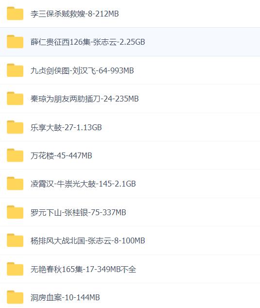 全网最全大鼓书大鼓书mp3 mp4视频合集打包下载-大鼓书全集-河南山东河洛大鼓书