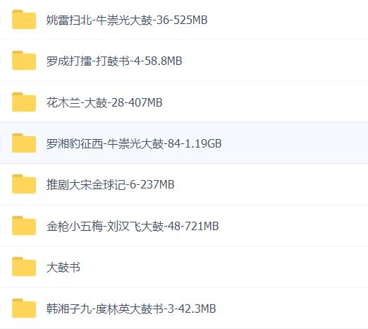 全网最全大鼓书大鼓书mp3 mp4视频合集打包下载-大鼓书全集-河南山东河洛大鼓书
