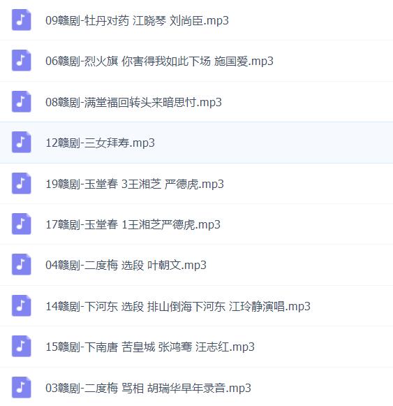 赣剧MP3、视频打包下载