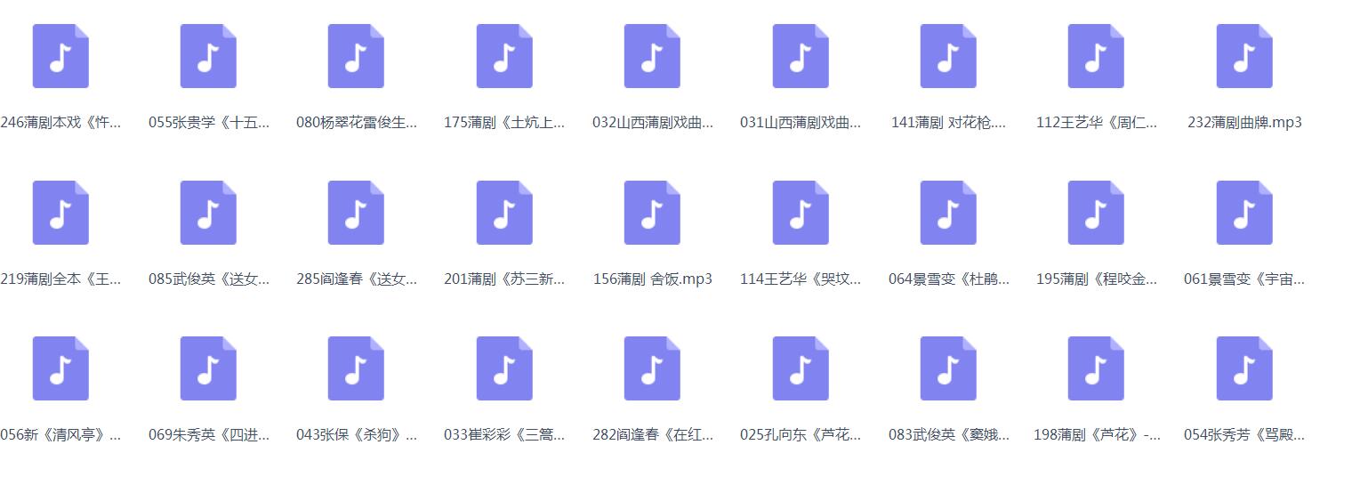 蒲剧-mp3-mp4-全集-打包下载