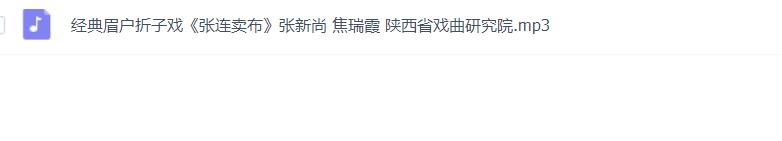 眉户戏MP3、视频全集