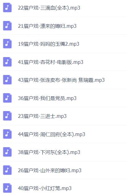 眉户戏MP3、视频全集