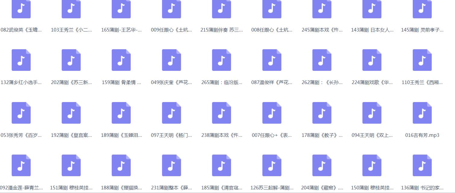 蒲剧-mp3-mp4-全集-打包下载
