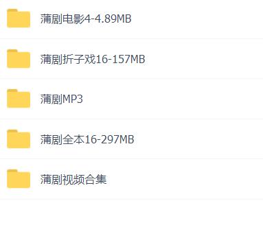 蒲剧-mp3-mp4-全集-打包下载