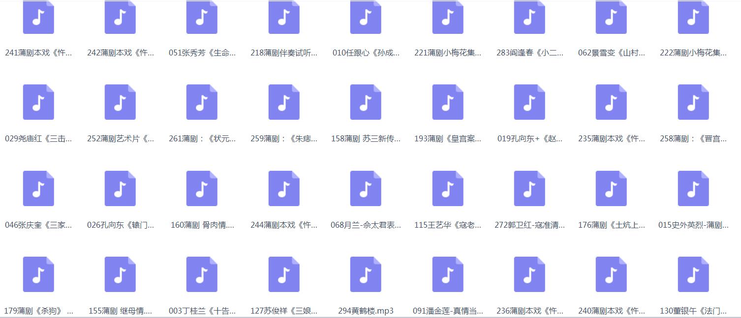 蒲剧-mp3-mp4-全集-打包下载
