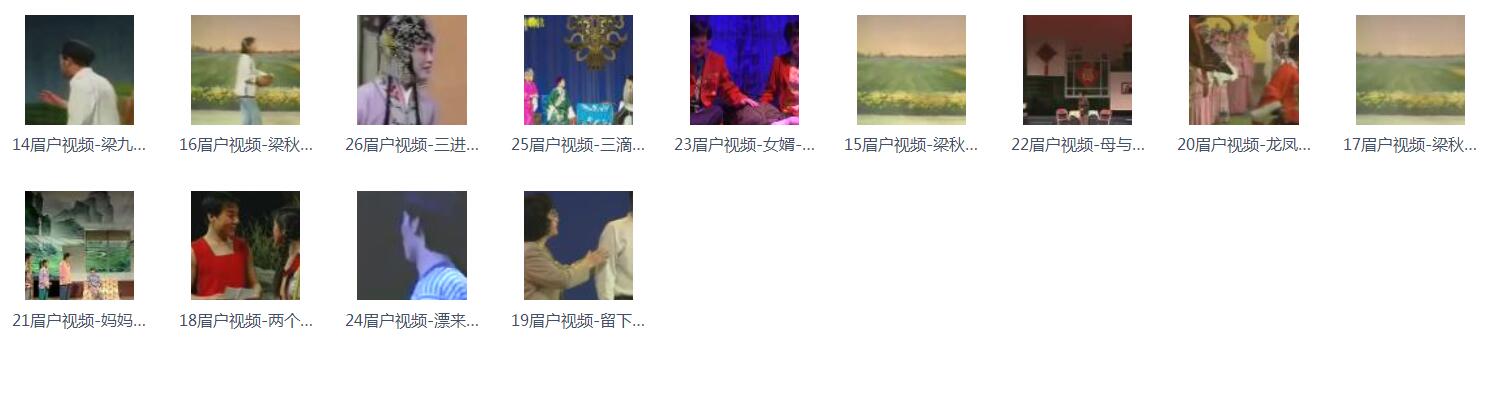 眉户戏MP3、视频全集