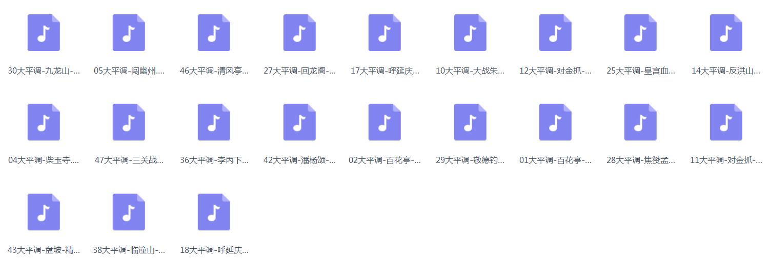 大平调mp3、mp4打包下载