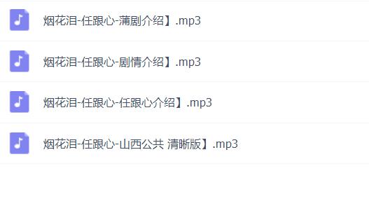蒲剧-mp3-mp4-全集-打包下载
