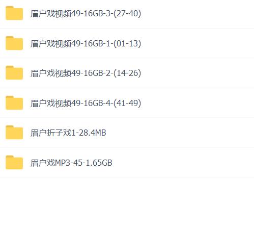眉户戏MP3、视频全集