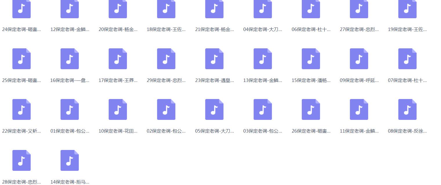 保定老调-音频-选段-全场-打包下载