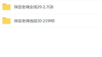 保定老调-音频-选段-全场-打包下载