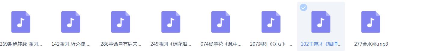 蒲剧-mp3-mp4-全集-打包下载
