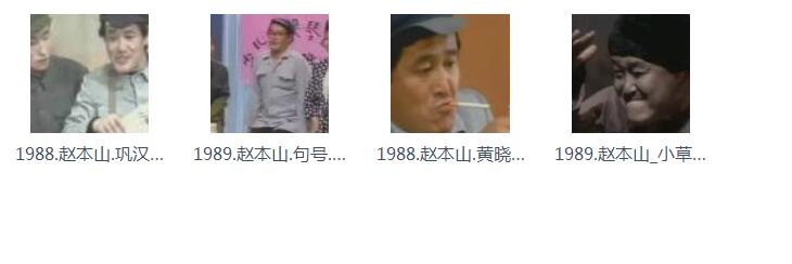 赵本山小品视频全打包下载