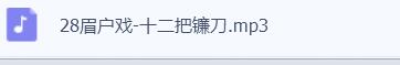 眉户戏MP3、视频全集