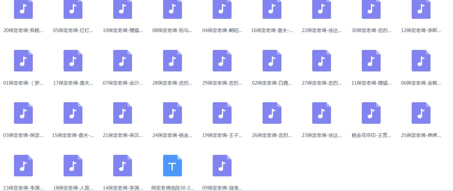 保定老调-音频-选段-全场-打包下载