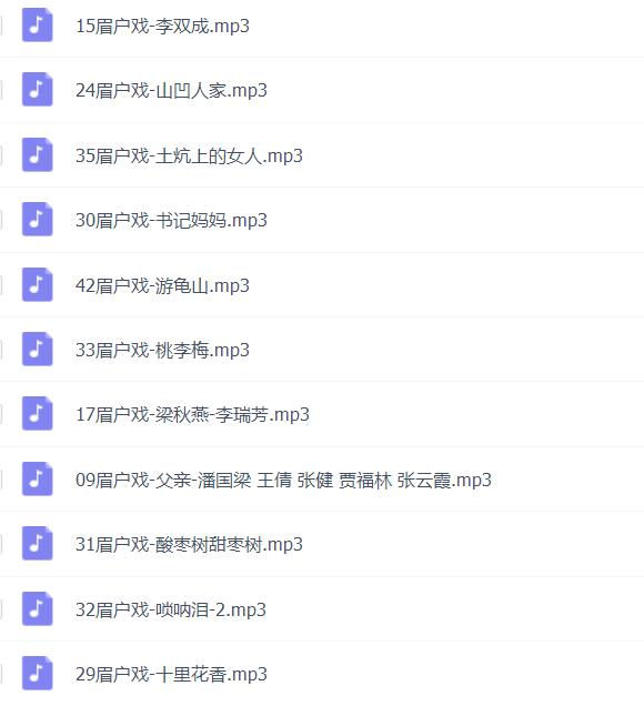 眉户戏MP3、视频全集