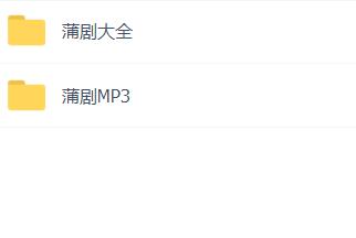 蒲剧-mp3-mp4-全集-打包下载