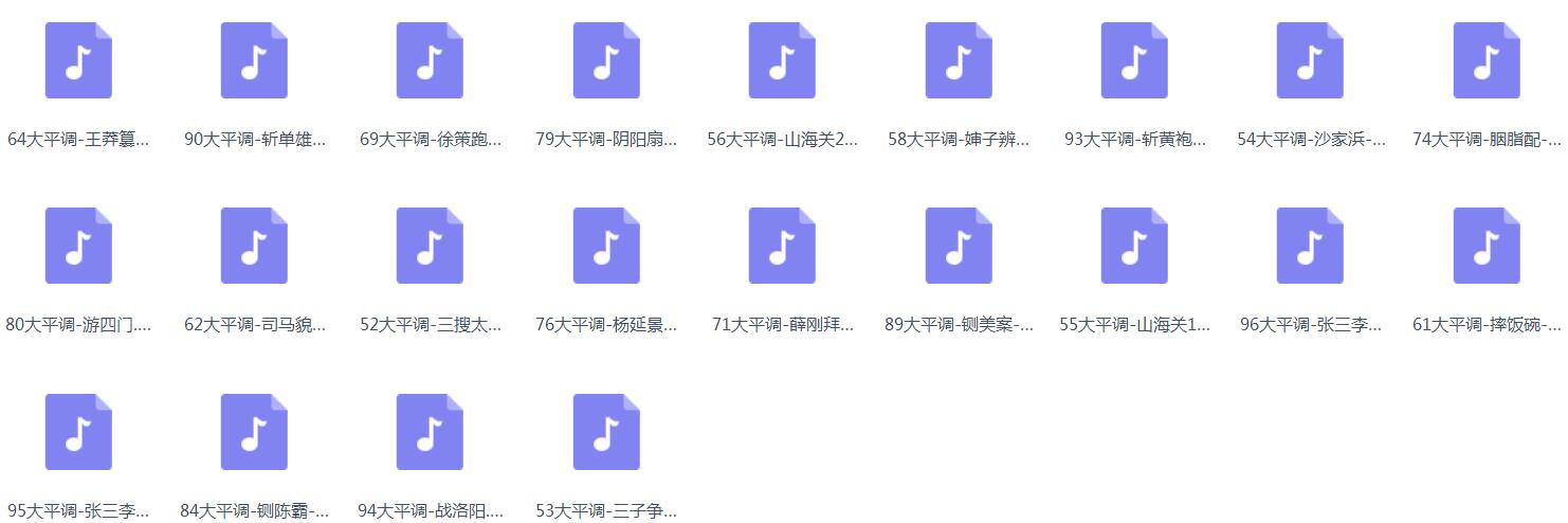 大平调mp3、mp4打包下载