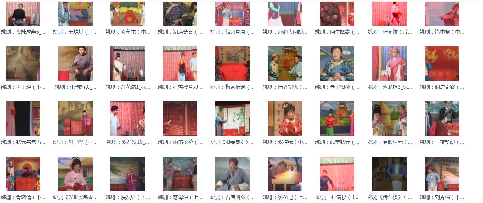 姚剧MP3、MP4打包下载