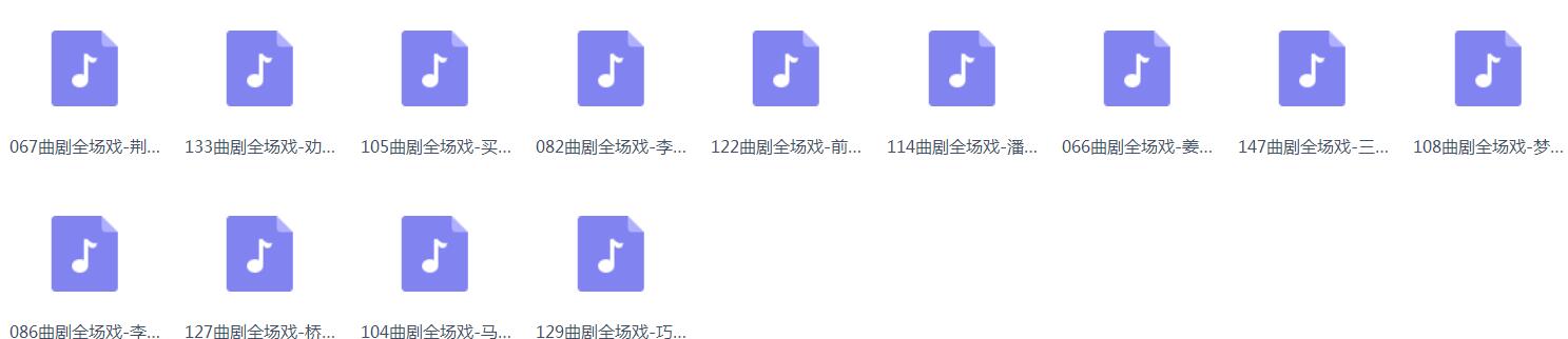 百G曲剧-音频-视频-打包下载