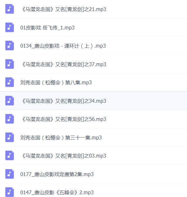 皮影戏全MP3