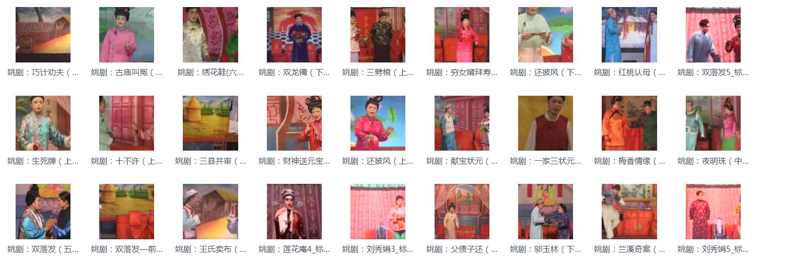 姚剧MP3、MP4打包下载